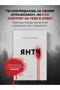 Нортон М. Янтч