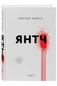 Нортон М. Янтч