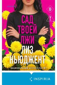 Ньюджент Л. Сад твоей лжи
