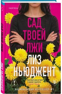 Ньюджент Л. Сад твоей лжи