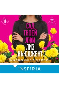 Ньюджент Л. Сад твоей лжи