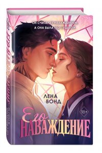 Бонд Л. Осколки первой любви. Его наваждение (#2)