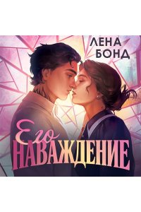 Бонд Л. Осколки первой любви. Его наваждение (#2)