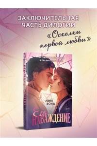 Бонд Л. Осколки первой любви. Его наваждение (#2)