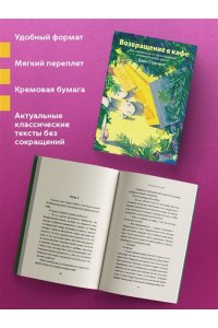 Стрелеки Джон Возвращение в кафе. Как избавиться от груза проблем и поймать волну удачи