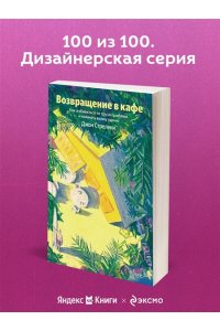 Стрелеки Джон Возвращение в кафе. Как избавиться от груза проблем и поймать волну удачи