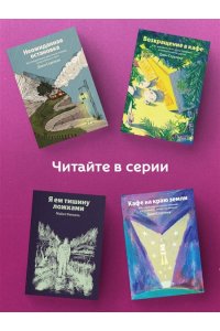 Стрелеки Джон Возвращение в кафе. Как избавиться от груза проблем и поймать волну удачи