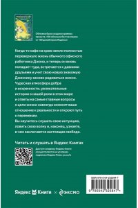 Стрелеки Джон Возвращение в кафе. Как избавиться от груза проблем и поймать волну удачи