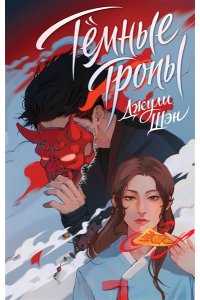 Шэн Д. Темные тропы (Инён #1)