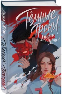 Шэн Д. Темные тропы (Инён #1)