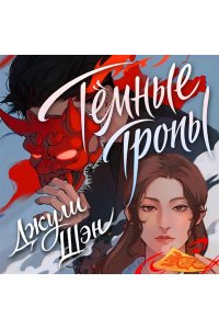 Шэн Д. Темные тропы (Инён #1)