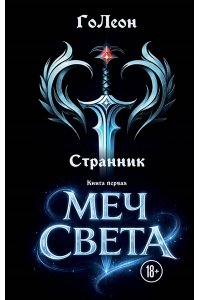 ГоЛеон Странник. Книга Первая: Меч света
