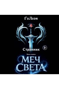 ГоЛеон Странник. Книга Первая: Меч света