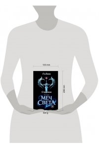 ГоЛеон Странник. Книга Первая: Меч света