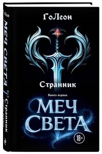 ГоЛеон Странник. Книга Первая: Меч света