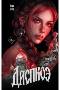 Арвер Ю. Диспноэ
