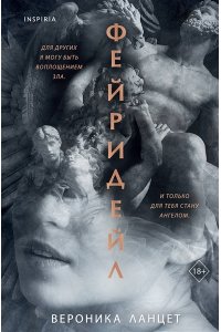 Ланцет В. Фейридейл