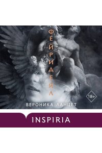 Ланцет В. Фейридейл
