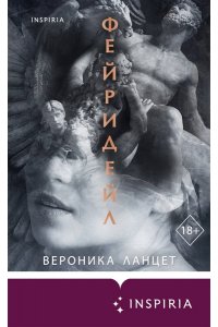 Ланцет В. Фейридейл