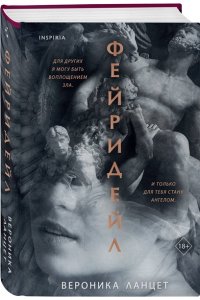 Ланцет В. Фейридейл