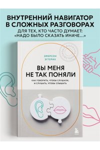 Эмерсон Э. Вы меня не так поняли. Как говорить, чтобы слушали, и слушать, чтобы слышать