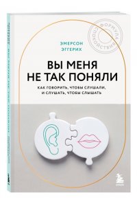 Эмерсон Э. Вы меня не так поняли. Как говорить, чтобы слушали, и слушать, чтобы слышать