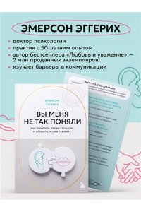 Эмерсон Э. Вы меня не так поняли. Как говорить, чтобы слушали, и слушать, чтобы слышать