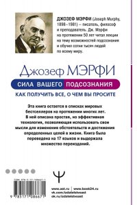 Мэрфи Дж. Сила вашего подсознания. Как получить все, о чем вы просите