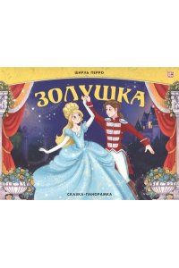 Сказка-панорамка. Золушка (интегральная)
