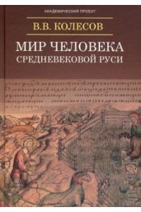 Колесов В.В. Мир человека средневековой Руси