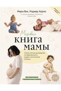 Мировая книга мамы. Самое полное руководство по беременности, родам и воспитанию малыша АСТ 902-6