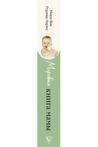Мировая книга мамы. Самое полное руководство по беременности, родам и воспитанию малыша АСТ 902-6