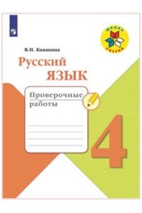 Русский язык. Проверочные работы. 4 класс