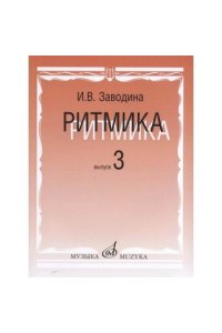 Заводина И. Ритмика: Методическое пособие. Вып.3: Занятия по ритмике в третьем классе музыкальной шк