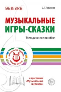 Радынова О.П. Музыкальные игры-сказки. Методическое пособие/ Радынова О.П.