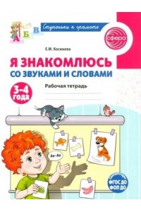 Косинова Е.М. Я знакомлюсь со звуками и словами. Рабочая тетрадь для детей 3-4 лет/ Косинова Е.М.