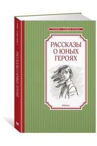 Рассказы о юных героях