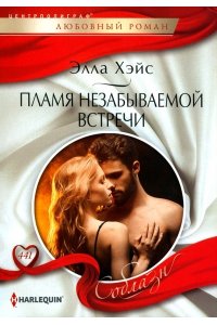 Хэйс Э. Хэйс Э..Пламя незабываемой встречи
