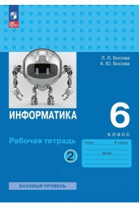 Рабочая тетрадь Босова Л.Л., Босова А.Ю. БосоваИнформатика 6 кл. Р/тВ 2-х ч. комплект Ч.2 к учебному пособию