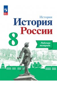 Артасов И. А., Данилов А. А., Косулина Л. Г. и др. Данилов 8 кл. 