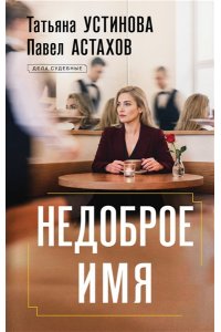 Устинова Т.В., Астахов П.А. Недоброе имя