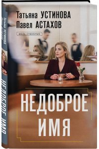 Устинова Т.В., Астахов П.А. Недоброе имя