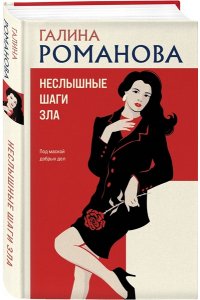 Романова Г.В. Неслышные шаги зла