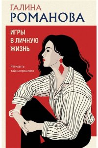 Романова Г.В. Игры в личную жизнь (pocket)