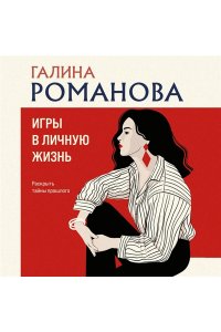 Романова Г.В. Игры в личную жизнь (pocket)