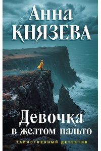 Князева А. Девочка в желтом пальто