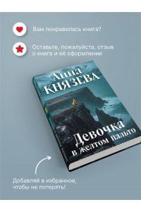 Князева А. Девочка в желтом пальто