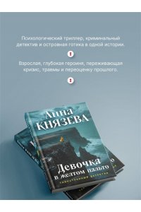 Князева А. Девочка в желтом пальто
