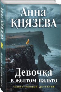 Князева А. Девочка в желтом пальто