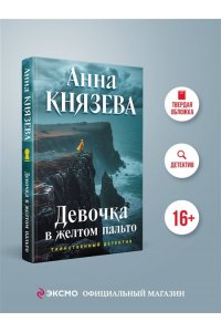 Князева А. Девочка в желтом пальто